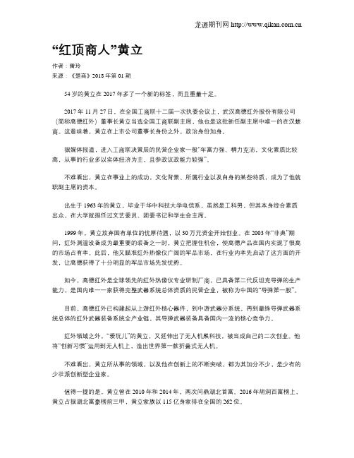 “红顶商人”黄立