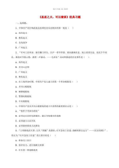 八年级历史上册第15课星星之火可以燎原经典习题北师大版