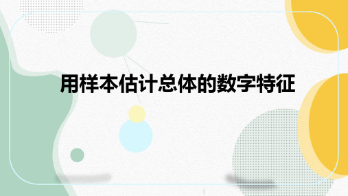 6-4用样本估计总体的数字特征 (教学课件)——高中数学北师大版(2019)必修第一册