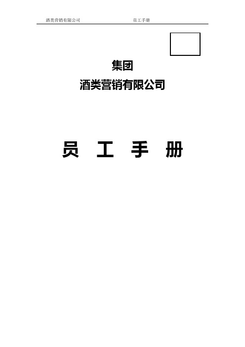 酒类营销有限公司员工手册(WORD13页)