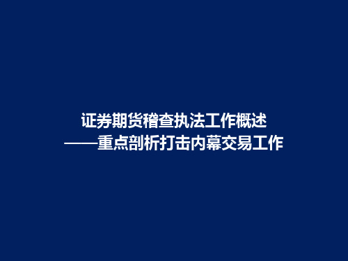 证券期货稽查执法工作概述——重点剖析打击内幕交易工作