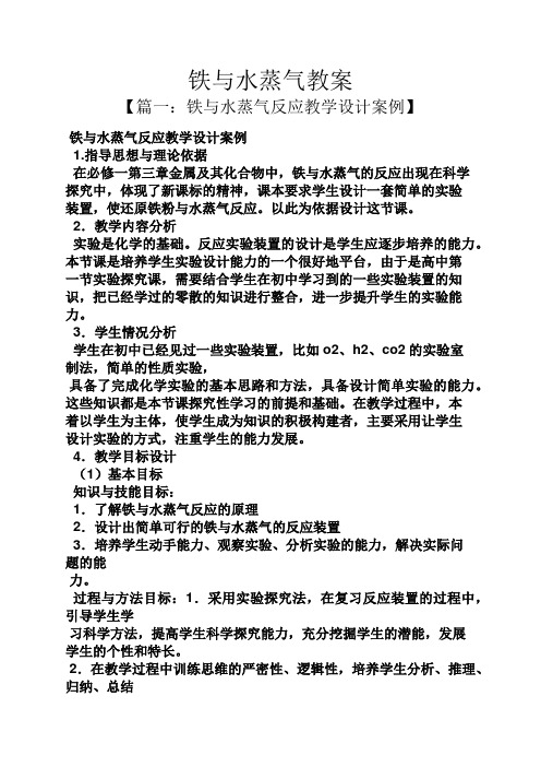 铁与水蒸气教案