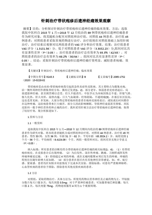 针刺治疗带状疱疹后遗神经痛效果观察