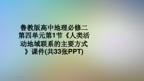 鲁教版高中地理必修二第四单元第1节《人类活动地域联系的主要方式》课件(共33张PPT)