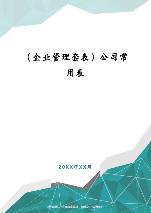 (企业管理套表)公司常用表