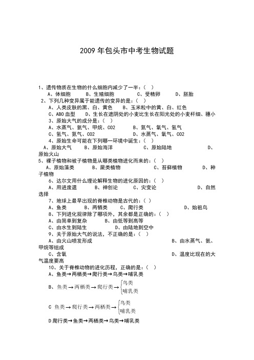 2009包头市中考生物考试题及答案