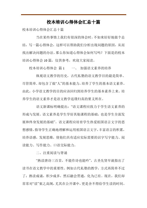 校本培训心得体会汇总十篇