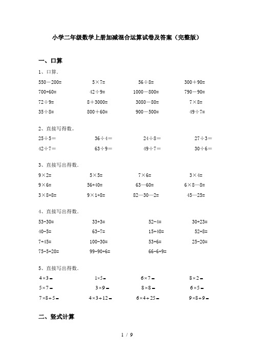 小学二年级数学上册加减混合运算试卷及答案(完整版)