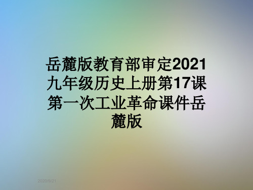 岳麓版教育部审定2021九年级历史上册第17课第一次工业革命课件岳麓版