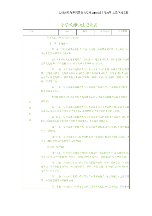 小学教师学法记录表