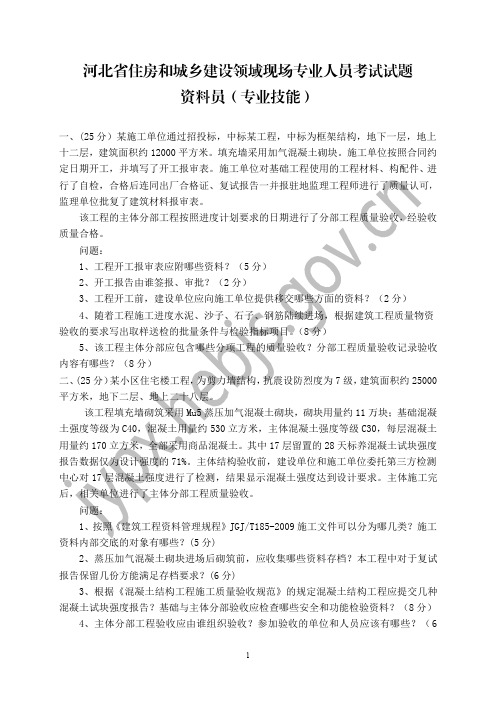 河北省住房和城乡建设领域现场专业人员考试试题-资料员(专业技能)