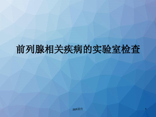 前列腺疾病  ppt课件