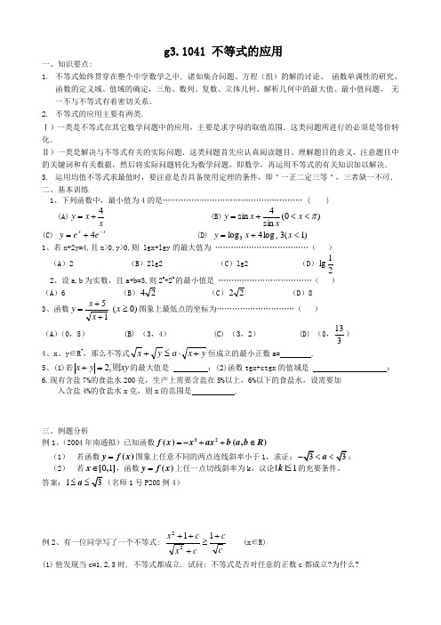 高考数学第一轮总复习100讲(含同步练习及答案)_g31041 不等式的应用(一).