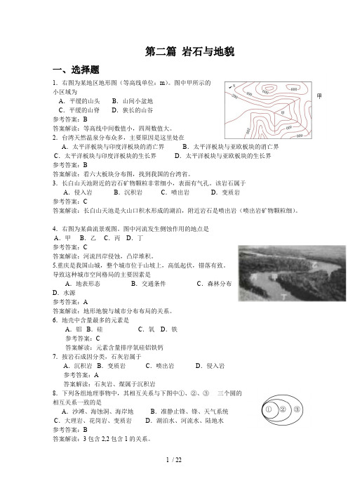 (完整版)地理第二篇岩石与地貌模拟题汇总,推荐文档