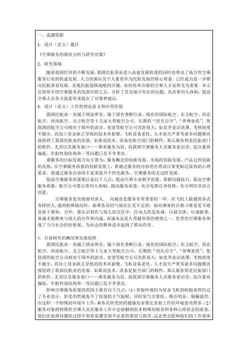 空乘服务的现状分析与研究对策开题报告