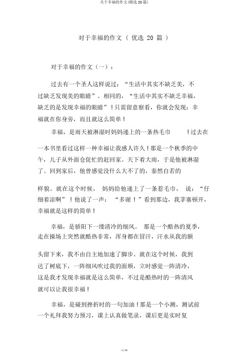 关于幸福的作文(精选20篇)