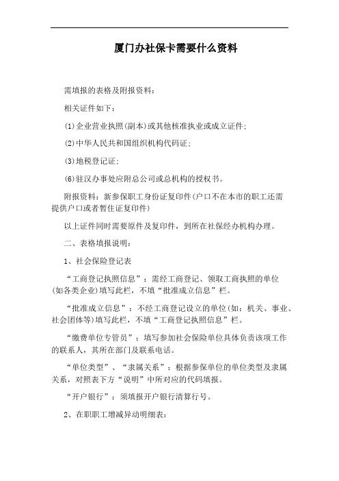 厦门办社保卡需要什么资料