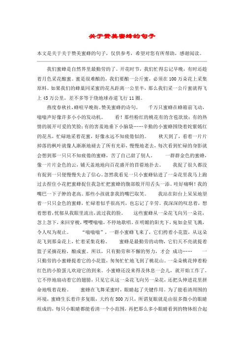 关于赞美蜜蜂的句子