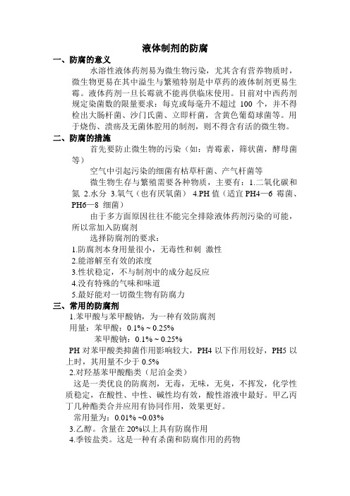 液体药剂的防腐