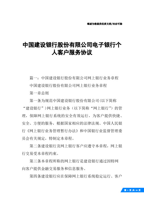 中国建设银行股份有限公司电子银行个人客户服务协议