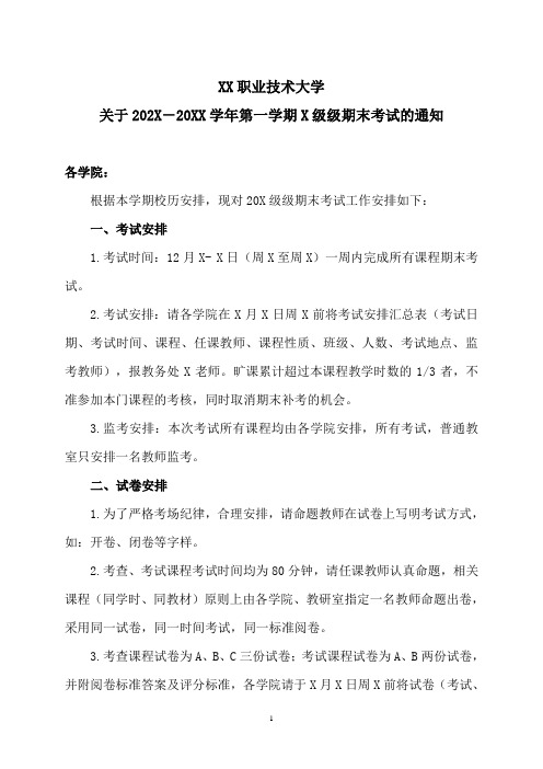 XX职业技术大学关于202X-20XX学年第一学期X级级期末考试的通知