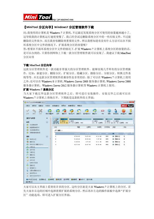 【MiniTool分区向导】Windows7分区管理软件下载