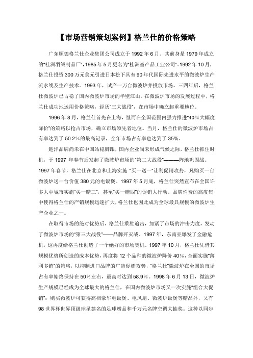 【市场营销策划案例】格兰仕的价格策略