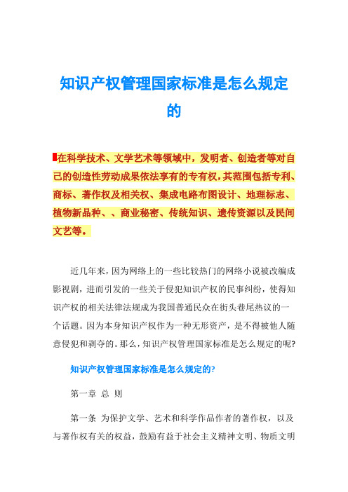 知识产权管理国家标准是怎么规定的