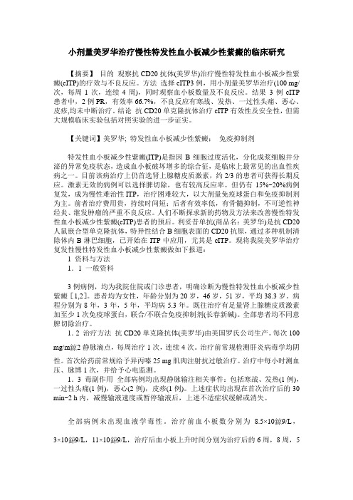 小剂量美罗华治疗慢性特发性血小板减少性紫癜的临床研究