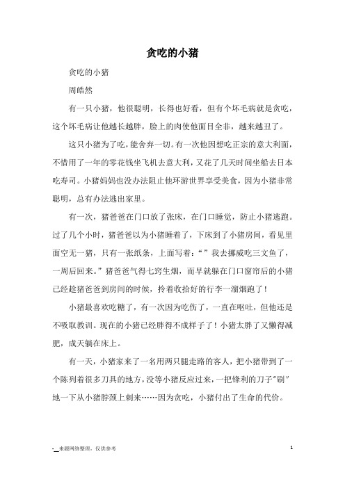贪吃的小猪_优秀作文
