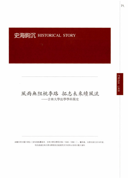 风雨无阻桃李路 拓志未来续风流——吉林大学法学学科简史