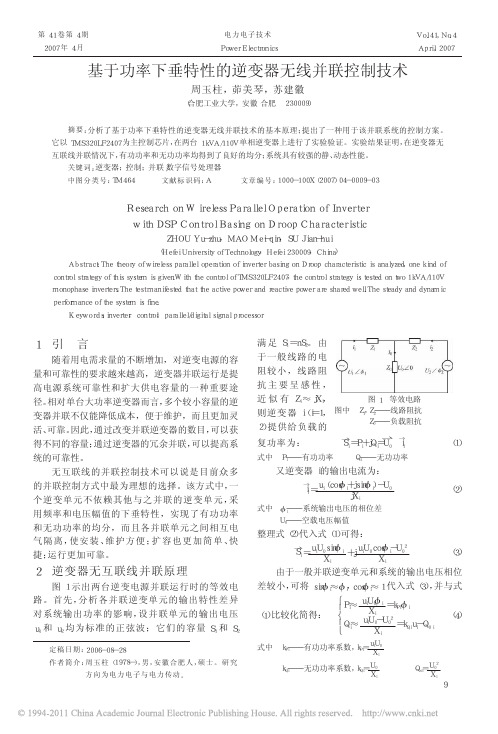 基于功率下垂特性的逆变器无线并联控制技术
