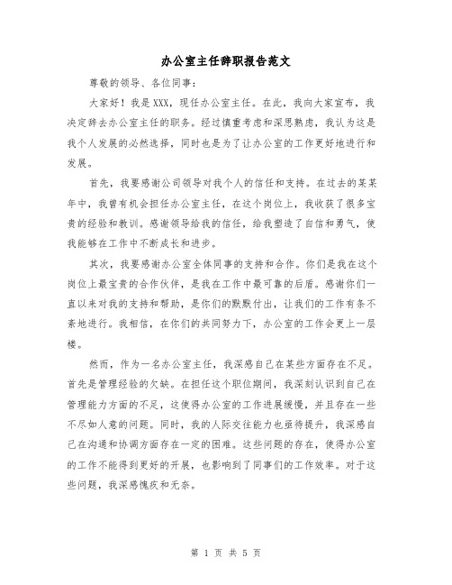 办公室主任辞职报告范文（三篇）