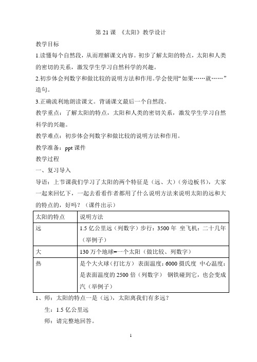 第21课《太阳》第二课时教案