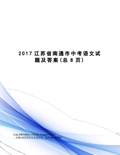 江苏省南通市中考语文试题及答案