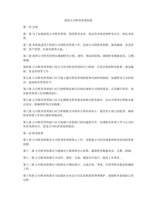 商贸公司财务管理制度