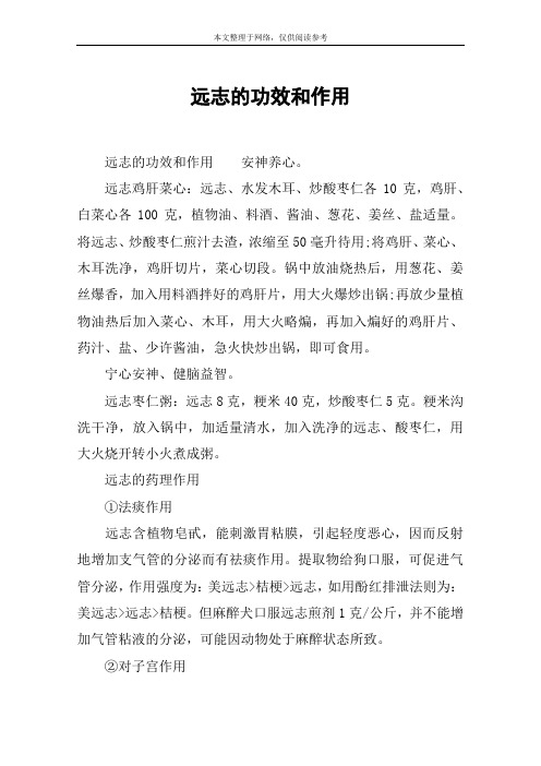 远志的功效和作用