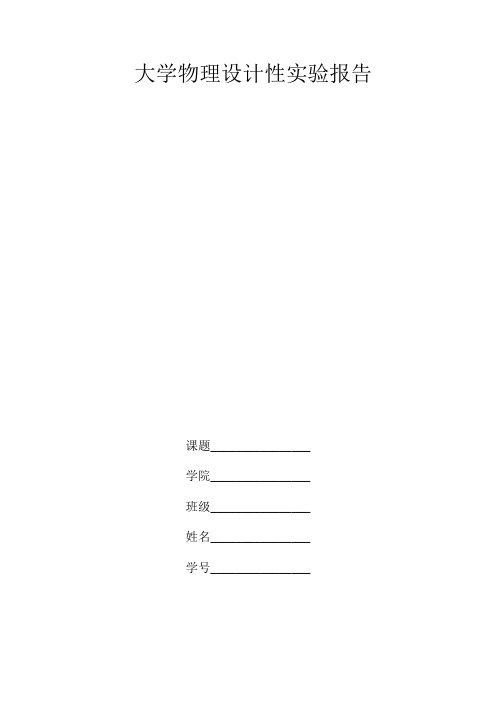 大学物理设计性实验报告