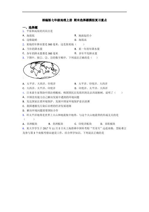 部编版七年级地理上册 期末选择题模拟复习重点