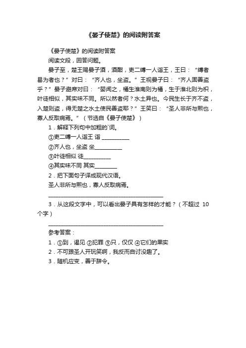 《晏子使楚》的阅读附答案