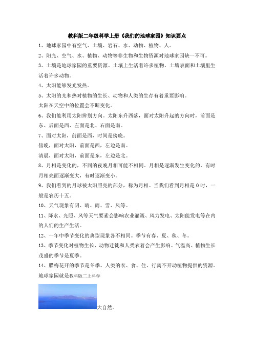 新教科版小学科学二年级上册科学《我们的地球家园》知识要点