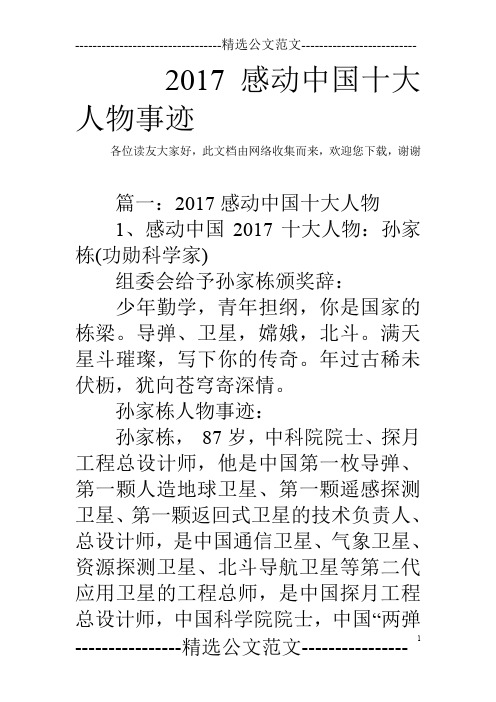 2017感动中国十大人物事迹