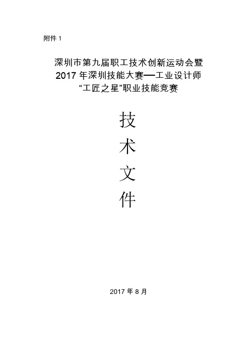 深圳职工技术创新运动会暨年深圳技能大赛工业