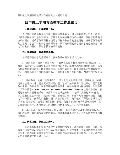 四年级上学期英语教学工作总结