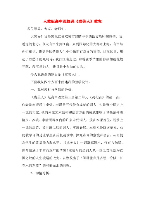 人教版高中选修课《虞美人》教案