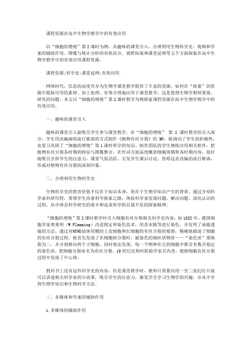课程资源在高中生物学教学中的有效应用