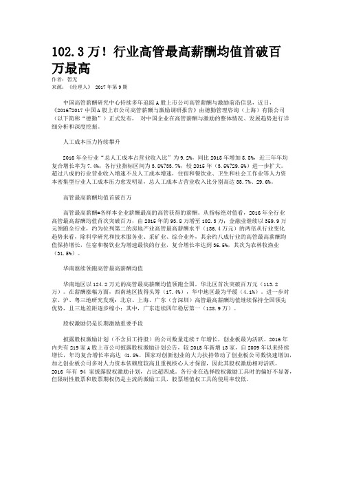 102.3万!行业高管最高薪酬均值首破百万最高