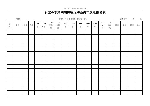 小学生田径运动会报名表