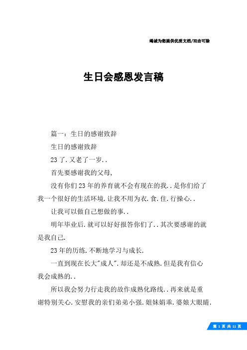生日会感恩发言稿