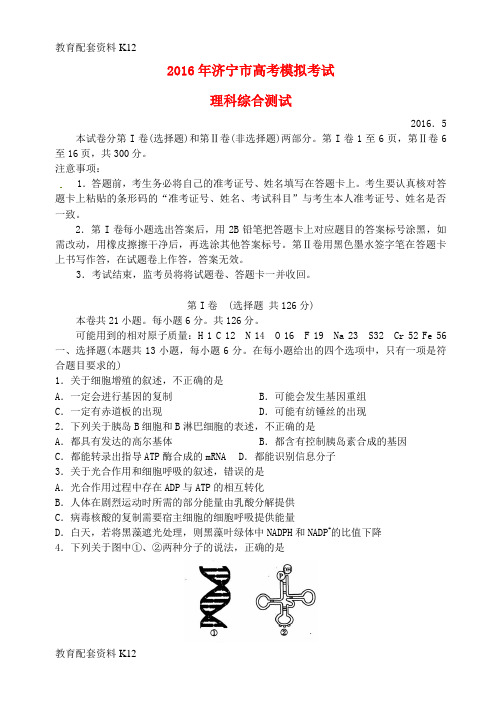 【配套K12】山东省济宁市2016届高三理综下学期第二次模拟考试试题